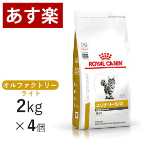 【15時まであす楽対応】 ロイヤルカナン 猫用 ユリナリー S/O オルファクトリー ライト 2kg×4個 療法食 猫 ペット フード 下部尿路疾患 ストルバイト 結石 シュウ酸カルシウム 【正規品】【月曜～土曜は15時、日曜は12時までのご注文で翌日のお届け】