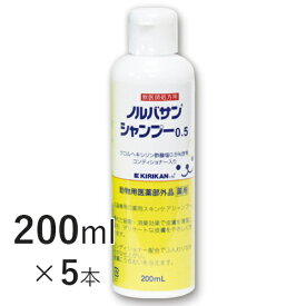 【送料無料】 ノルバサンシャンプー 0.5 (コンディショナー入り) 200ml×5本 【キリカン洋行】 犬猫用 低刺激 犬 猫 ペット ケア シャンプー 殺菌 消臭 まとめ売り [C/SU]