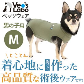 公式【2着までメール便配送可】犬用 ベッツウェア 男の子用 カーキ M 【Vet's Labo】犬用 皮膚保護服 術後服 術後衣 洋服 ウェア 速乾性 伸縮性 メッシュ素材 傷舐め 引っかき 抜け毛 防止 [F]