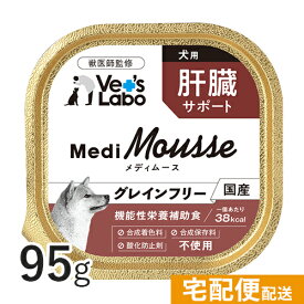 【ポイント10倍】公式【宅配便配送】メディムース 犬用 肝臓サポート 95g 【Vet's Labo】 ウェット フード 犬 ドッグフード 国産 グレインフリー トッピング ペット ムース MediMousse ジャパンペットコミュニケーションズ [T]