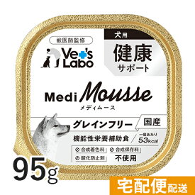 【ポイント10倍】公式【宅配便配送】メディムース 犬用 健康サポート 95g 【Vet's Labo】 ウェット フード 犬 ドッグフード 国産 グレインフリー トッピング ペット ムース MediMousse ジャパンペットコミュニケーションズ [T]