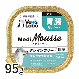 【ポイント10倍】公式【メール便配送】 メディムース 犬用 胃腸サポート 95g 【Vet's Labo】 ウェット フード 犬 ドッグフード 国産 グレインフリー トッピング ペット ムース MediMousse ジャパンペットコミュニケーションズ 【6個まで】 [T]