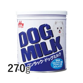 【15時まであす楽対応】 ワンラック ドッグミルク 270g 【森乳サンワールド】 粉ミルク 総合栄養食 犬 ペット 幼犬 子犬 成犬【月曜〜土曜は15時、日曜は12時までのご注文で翌日のお届け】