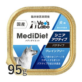 【ポイント10倍】公式【メール便配送】 メディダイエット 犬用 シニアアクティブ 95g 【Vet's Labo】 総合栄養食 ウェット フード 犬 シニア 老犬 柔らかい やわらか ドッグフード 国産 グレインフリー トッピング ペット MediDiet 【6個まで】 [T]