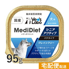 【ポイント10倍】公式【宅配便配送】メディダイエット 犬用 シニアアクティブ 95g 【Vet's Labo】 総合栄養食 ウェット フード 犬 シニア 老犬 柔らかい やわらか ドッグフード 国産 グレインフリー トッピング ペット MediDiet [T]