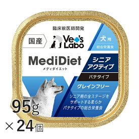 【ポイント10倍】【送料無料】 メディダイエット 犬用 シニアアクティブ 95g×24個 【Vet's Labo】 総合栄養食 ウェット フード 犬 シニア 老犬 柔らかい やわらか ドッグフード 国産 グレインフリー トッピング ペット MediDiet [T]