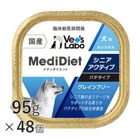 【ポイント10倍】【送料無料】 メディダイエット 犬用 シニアアクティブ 95g×48個 【Vet's Labo】 総合栄養食 ウェット フード 犬 シニア 老犬 柔らかい やわらか ドッグフード 国産 グレインフリー トッピング ペット MediDiet [T]