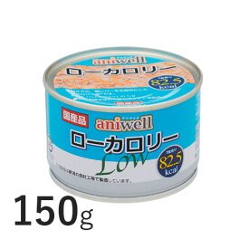 アニウェル ローカロリー缶 150g 【デビフ】 犬用 ウェットフード 栄養補完食 aniwell [K]