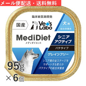 【ポイント10倍】公式【送料無料】 メディダイエット 犬用 シニアアクティブ 95g×6個 【Vet's Labo】 【メール便配送】総合栄養食 ウェット フード 犬 シニア 老犬 柔らかい やわらか ドッグフード 国産 グレインフリー トッピング ペット MediDiet [T]