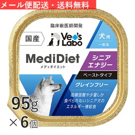 【ポイント10倍】公式【送料無料】 メディダイエット 犬用 シニアエナジー 95g×6個 【Vet's Labo】【メール便配送】 一般食 ウェット フード 犬 シニア 老犬 柔らかい やわらか ドッグフード 国産 グレインフリー トッピング ペット MediDiet [T]
