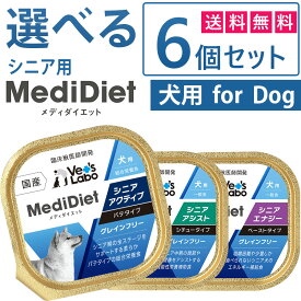 【ポイント10倍】公式【送料無料】 メディダイエット シニア 犬用 選べる6個セット 【Vet's Labo】 【メール便配送】総合栄養食 一般食 ウェット フード 犬 シニア 老犬 柔らかい やわらか ドッグフード 国産 グレインフリー トッピング MediDiet [T]