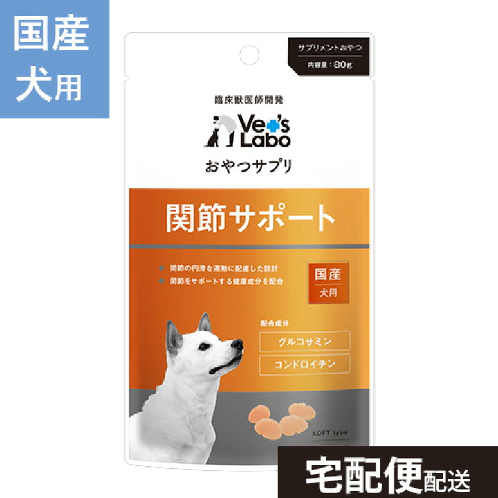 楽天市場 おやつサプリ 犬用 関節サポート 80g 犬 おやつ サプリメント ペット グルコサミン コンドロイチン Vet S Labo 宅配便 配送 T F Vet S Labo Online Store