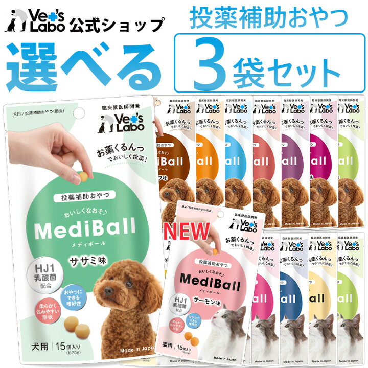 楽天市場 送料無料 Mediball メディボール 選べる3袋 犬用 猫用 投薬補助おやつ ササミ ビーフ チーズ ミルク レバー たら かつお まぐろ ほたてシチュー 投薬 おやつ ペット トリーツ メール便配送 Vet S Labo Online Store