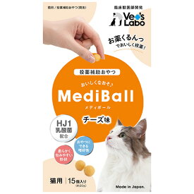 公式【メール便配送】 MediBall メディボール 猫用 チーズ味【Vet's Labo】 【投薬補助おやつ】 投薬 おやつ ペット トリーツ 【2個まで】