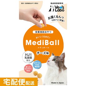 公式【宅配便配送】 MediBall メディボール 猫用 チーズ味 【Vet's Labo】【投薬補助おやつ】 投薬 おやつ ペット トリーツ