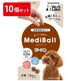 【公式】 送料無料 MediBall メディボール 犬用 ビーフ味 まとめ売り 10個セット 【Vet's Labo】【投薬補助おやつ】 投薬 おやつ ペット トリーツ 【宅配便配送】