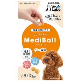 公式【メール便配送】 MediBall メディボール 犬用 チーズ味 【Vet's Labo】【投薬補助おやつ】 投薬 おやつ ペット トリーツ 【2個まで】