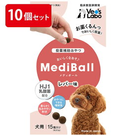 【公式】 送料無料 MediBall メディボール 犬用 レバー味 まとめ売り 10個セット 【Vet's Labo】【投薬補助おやつ】 投薬 おやつ ペット トリーツ 【宅配便配送】