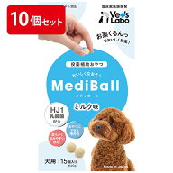 【公式】 送料無料 MediBall メディボール 犬用 ミルク味 まとめ売り 10個セット 【Vet's Labo】【投薬補…