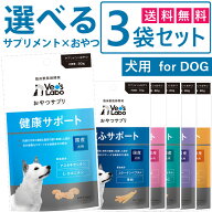【ポイント5倍】公式【送料無料】 おやつサプリ 犬用 選べる3袋セット 【Vet's Labo】 犬 おやつ サプリ…