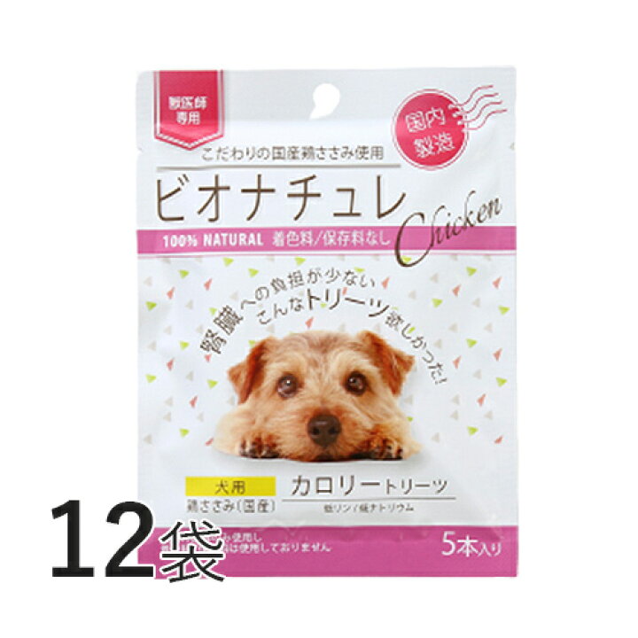 楽天市場 ビオナチュレ 鶏ささみ カロリー 犬用 12袋 ヘルスビジョン 犬 おやつ トリーツ 低リン 低ナトリウム 腎臓 食欲低下 食欲不振 C Su Vet S Labo Online Store