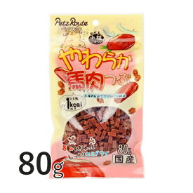 やわらか馬肉つぶ 80g 【ペッツルート】 犬用 犬 おやつ ペット フード ごほうび しつけ 馬肉 小粒 国産 [K]