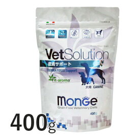 VetSolution 犬用 皮膚サポート 400g 【Monge】 療法食 皮膚病 疾患 VetSolution CANINE DERMATOSIS ベッツソリューション 犬 フード モンジ 【正規品】