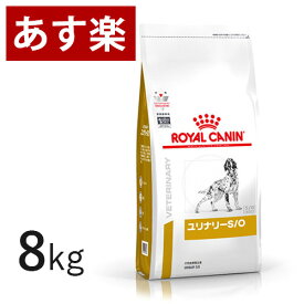 【15時まであす楽対応】 ロイヤルカナン 犬用 ユリナリー S/O 8kg 療法食 犬 ペット フード 下部尿路疾患 ストルバイト 結石 シュウ酸カルシウム 【正規品】【月曜～土曜は15時、日曜は12時までのご注文で翌日のお届け】