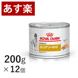 【15時まであす楽対応】 ロイヤルカナン 犬用 ユリナリー S/O 缶 200g×12個 療法食 犬 ペット フード 下部尿路疾患 ストルバイト 結石 シュウ酸カルシウム 【正規品】【月曜～土曜は15時、日曜は12時までのご注文で翌日のお届け】