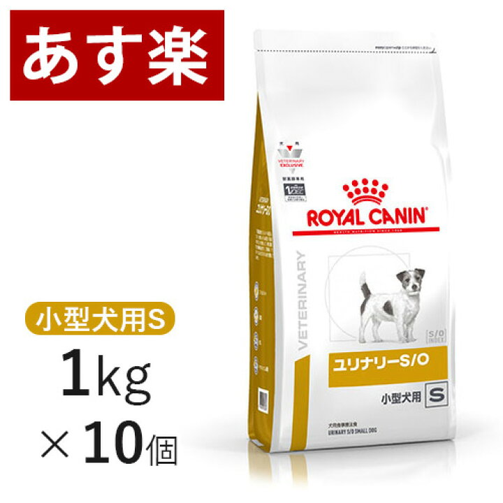 楽天市場】ロイヤルカナン 犬用 ユリナリー S/O 小型犬用S 1kg×10個 