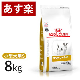 【15時まであす楽対応】 ロイヤルカナン 犬用 ユリナリー S/O 小型犬用S 8kg 療法食 犬 ペット フード 下部尿路疾患 ストルバイト 結石 シュウ酸カルシウム 【正規品】【月曜～土曜は15時、日曜は12時までのご注文で翌日のお届け】