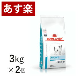 【15時まであす楽対応】 ロイヤルカナン 犬用 スキンケア 小型犬用 S 3kg×2個 療法食 犬 ペット フード 皮ふ 皮膚 アレルギー 【正規品】【月曜～土曜は15時、日曜は12時までのご注文で翌日のお届け】