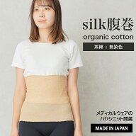 [ レビューでクーポン ] シルクオーガニック腹巻 / 日本製 春 夏 薄い 吸湿 速乾 腹巻き レディース 薄手…