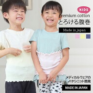 [ レビューでクーポン ] うすい あったか キッズ腹巻 / 日本製 綿50% 薄い 夏用腹巻 吸湿 速乾 薄手 蒸れ…