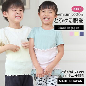 [ 18は市場の日10倍 ] うすい あったか キッズ腹巻 / 日本製 綿50% 薄い 夏用腹巻 吸湿 速乾 薄手 蒸れ 夏 子供 小学生 キッズ 腹巻 子供用 寝冷え 寝る時 綿 はらまき 送料無料 こども 腹巻き 男児 女児 幼児 小学生 敏感肌 保温 温活 寝巻 パジャマ ウエストウォーマー