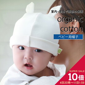 [ マラソンセール10倍 ] オーガニックコットン 100% ベビー帽子 新生児 - 9ヶ月用 / 日本製 新生児帽子 転倒防止 うさぎ コットン 赤ちゃん 帽子 綿100 保護 お宮参り くま 耳 敏感肌 やさしい 散歩 男の子 女の子 0歳 かわいい ランキング 入賞 幼児 頭部保護 送料無料