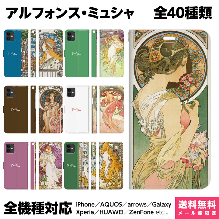 楽天市場 全機種対応 スマホケース 手帳型 Iphone 14 13 12 11 Se 8 Pro Max Mini Xperia Aquos Galaxy ケース カバー ペア カップル お揃い おもしろ 絵画 名画 グッズ ミュシャ 四季 四芸術 黄道十二宮 Job ジスモンダ 椿姫