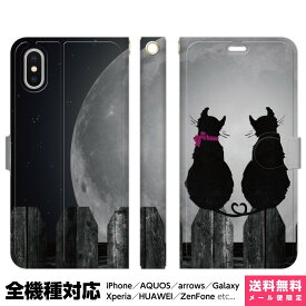 全機種対応 スマホケース 手帳型 iPhone Xperia AQUOS Galaxy ケース iPhone 15 14 13 12 SE Pro Max ペア カップル お揃い おもしろ 動物 猫 ねこ ネコ 黒猫 くろねこ おそろい かわいい きれい おしゃれ 大人可愛い グッズ 雑貨 ギフト iPhone