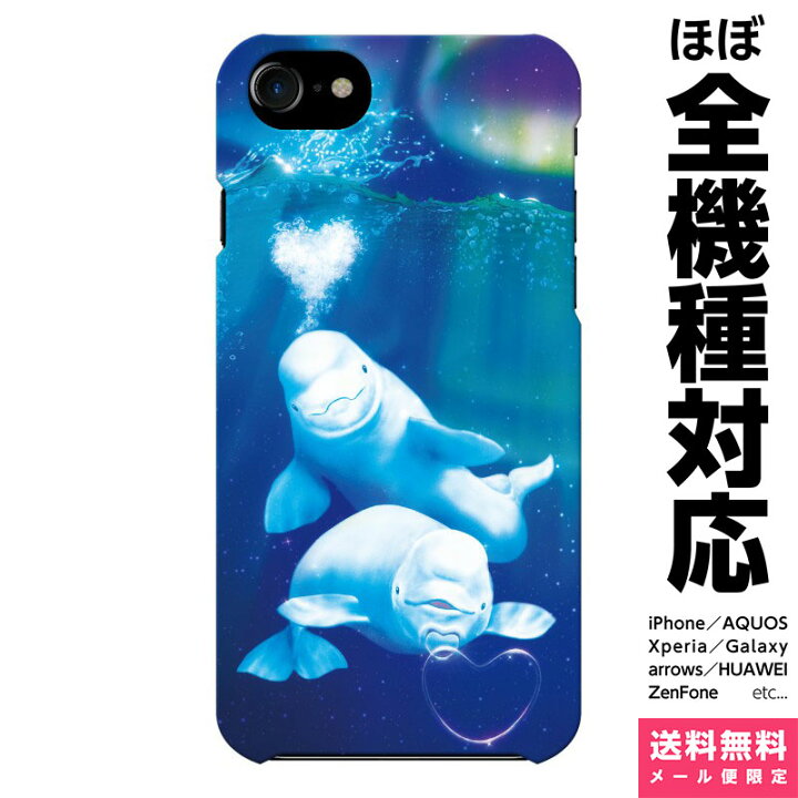 楽天市場 全機種対応 スマホケース Iphone 12 11 Se Xr Xs 8 Pro Max Mini Xperia Aquos Galaxy ケース カバー ペア カップル あまみ藤奈 ベルーガ 01 シロイルカ イルカ クジラ オーロラ 北極 Vidamall 楽天市場店