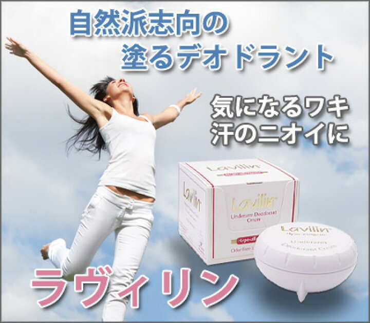 楽天市場】ラビリン(ラヴィリン) アンダーアームデオドラントクリーム 10cc(12.5g)塗るデオドラントクリーム !汗をかいても、水にぬれてもキープ力が変わらないハーブエキスを使用した消臭クリーム!ラヴィリン脇用(ワキ用)アンダーアームクリーム : 米国サプリ直販店 ... 楽天市場】ラビリン(ラヴィリン) アンダーアームデオドラントクリーム 10cc(12.5g)塗るデオドラントクリーム !汗をかいても、水にぬれてもキープ力が変わらないハーブエキスを使用した消臭クリーム!ラヴィリン脇用(ワキ用)アンダーアームクリーム : 米国サプリ直販店 ...