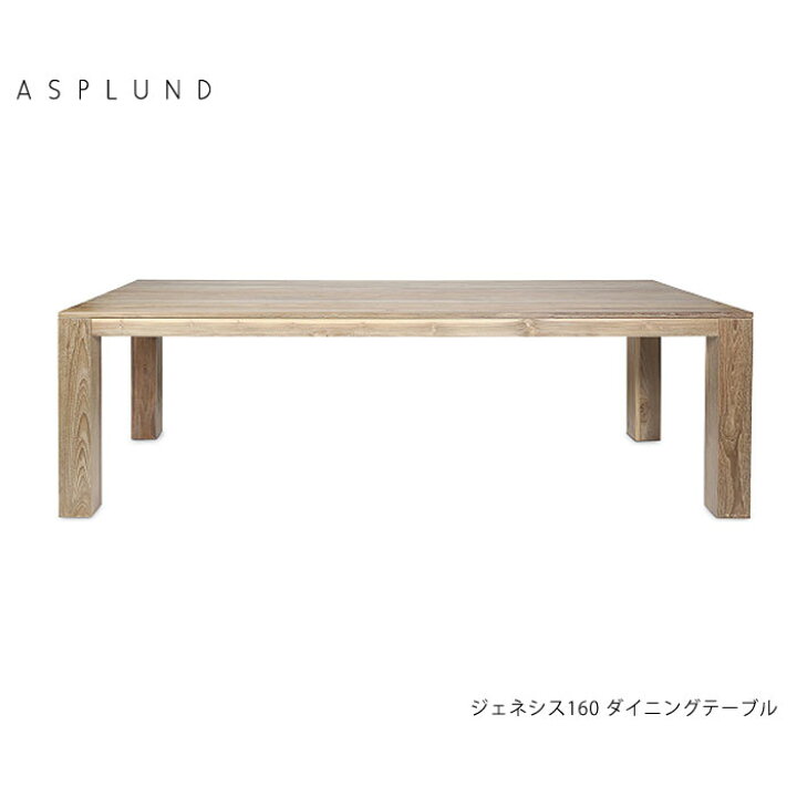 楽天市場】アスプルンド ダリールズ ジェネシス 180 ダイニング 