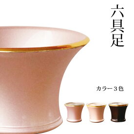 六具足 エレガンス 2.5寸 カラー3色 真鍮 花立 灯立 香炉 仏飯器 茶湯器 線香さし 仏具 送料無料 ヴィヴェンティエ