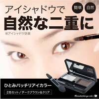 ＼ポイント２倍＆クーポンで50円OFF／ アイシャドウ パレット アイシャドウセット アイメイク 二重 簡単 自然 クセづけ 塗るだけ 貼り付けない 保湿 アイケア [ ひとみバッチリアイカラー ]