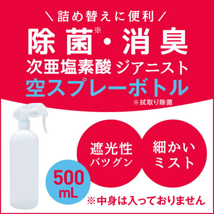 楽天市場】次亜塩素酸水 対応 スプレーボトル 500ml スプレーヘッド付き アルコール対応空スプレーボトル 次亜塩素酸 内容量500mlサイズの除菌消臭スプレーに希釈した次亜塩素酸やアルコールを入れて除菌スプレー用途に ウイルス 細菌 花粉対策 【遮光タイプ】ジアニスト ... 楽天市場】次亜塩素酸水 対応 スプレーボトル 500ml スプレーヘッド付き アルコール対応空スプレーボトル 次亜塩素酸 内容量500mlサイズの除菌消臭スプレーに希釈した次亜塩素酸やアルコールを入れて除菌スプレー用途に ウイルス 細菌 花粉対策 【遮光タイプ】ジアニスト ...