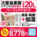 【空間除菌消臭】強力な除菌・消臭力を持つ次亜塩素酸次亜塩素酸 高濃度500ppmジアニスト パーフェクトセット 20L除菌消臭 次亜塩素酸水 次亜塩素 次亜水除...