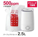 【空間除菌消臭】強力な除菌・消臭力を持つ次亜塩素酸次亜塩素酸 高濃度500ppmジアニスト パーフェクトセット2500ml除菌消臭 次亜塩素酸水次亜塩素 次亜水...