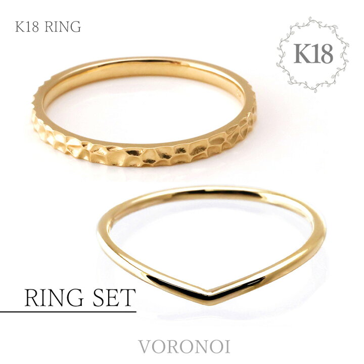 楽天市場 K18 リング2本セット ゴールド セット お得 重ね付け レイヤード 指輪 幅約2mm 平打ち 内甲丸 V字 地金 シンプル 個性的 大人 かわいい ニッケルフリー 彼女 プレゼント ギフト 誕生日 高級 春 夏 秋 冬 オールシーズン 金 Gold Voronoi ボロノイ