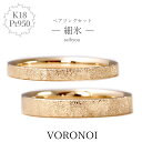 【刻印入れ無料】 K18 Pt950 マリッジリング カップルリング ペアリング 細氷 セット ダイヤモンドダスト 18金 ゴールド プラチナ 男性 女性 シンプル ウェディング 結婚 ブライダル ギフト 記念日 金 大きいサイズ VORONOI ボロノイ