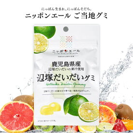 【新商品】ご当地グミ ニッポンエール 鹿児島県産 辺塚だいだいグミ ご当地 お菓子 グルメ お土産 名産 果実グミ 全国農協食品