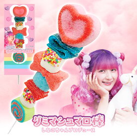 しなこちゃん グミマシュマロ棒 原宿 お菓子 グミ マシュマロ しなこ グッズ かわいい バレンタイン ホワイトデー